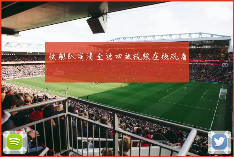 快船队高清全场回放视频在线观看