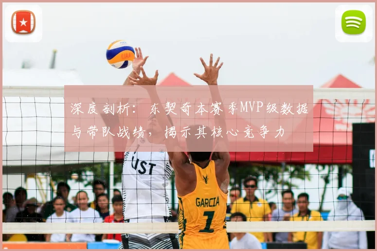 深度剖析：东契奇本赛季MVP级数据与带队战绩，揭示其核心竞争力