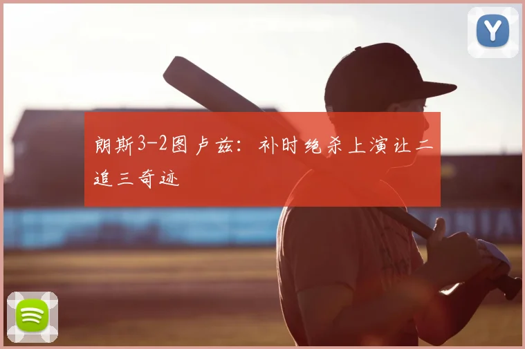 朗斯3-2图卢兹：补时绝杀上演让二追三奇迹