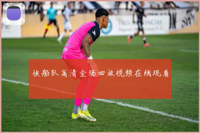 快船队高清全场回放视频在线观看